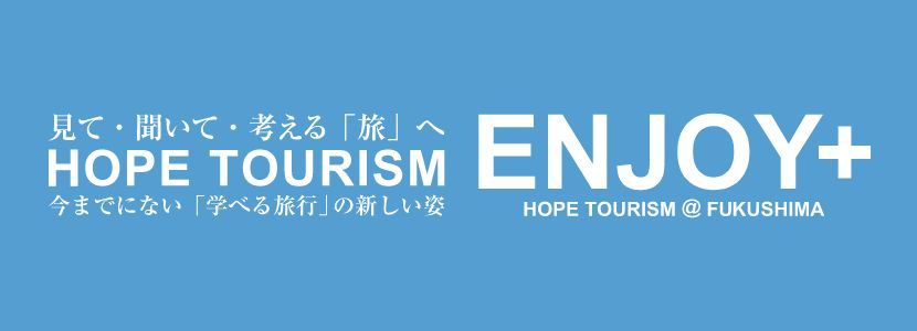 ホープツーリズム エンジョイプラス 福島浜通りを巡る旅